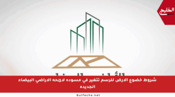 شروط خضوع الأرض للرسم تتغير في مسودة لائحة الأراضي البيضاء الجديدة